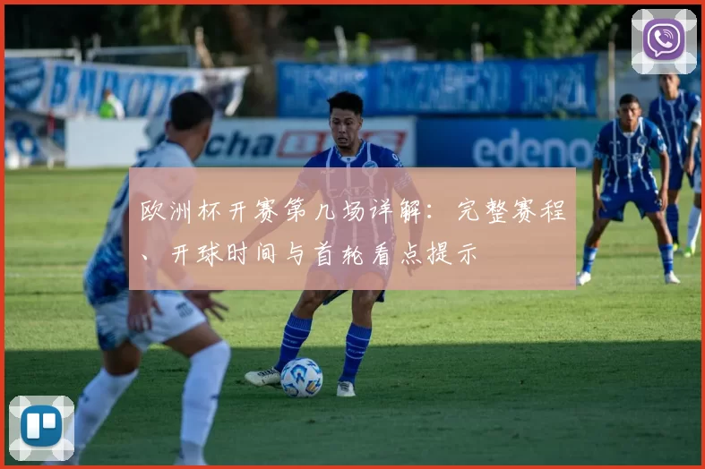 欧洲杯开赛第几场详解：完整赛程、开球时间与首轮看点提示