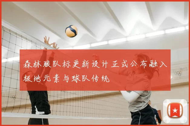 森林狼队标更新设计正式公布融入极地元素与球队传统