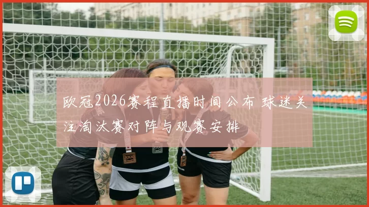 欧冠2026赛程直播时间公布 球迷关注淘汰赛对阵与观赛安排