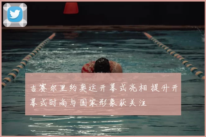 吉赛尔里约奥运开幕式亮相 提升开幕式时尚与国家形象获关注