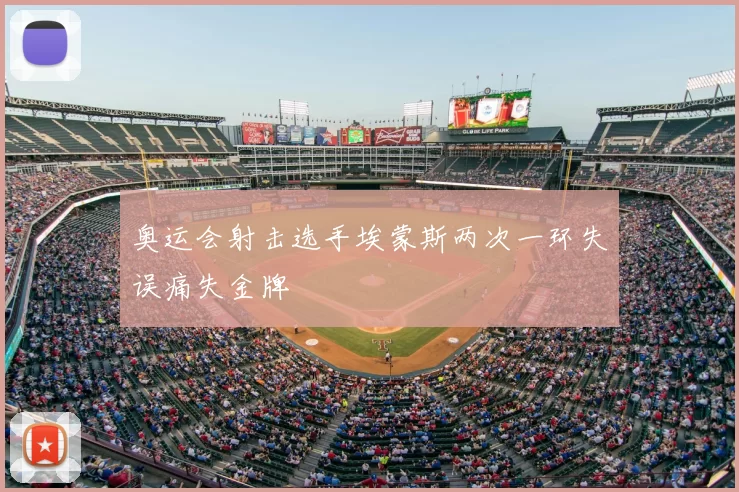 奥运会射击选手埃蒙斯两次一环失误痛失金牌