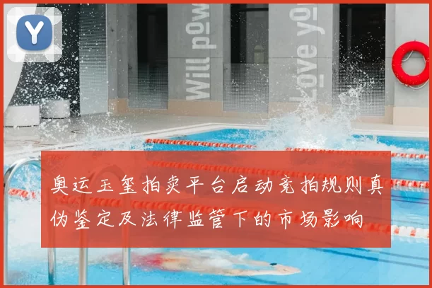奥运玉玺拍卖平台启动竞拍规则真伪鉴定及法律监管下的市场影响