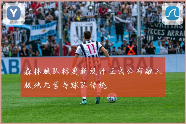 森林狼队标更新设计正式公布融入极地元素与球队传统