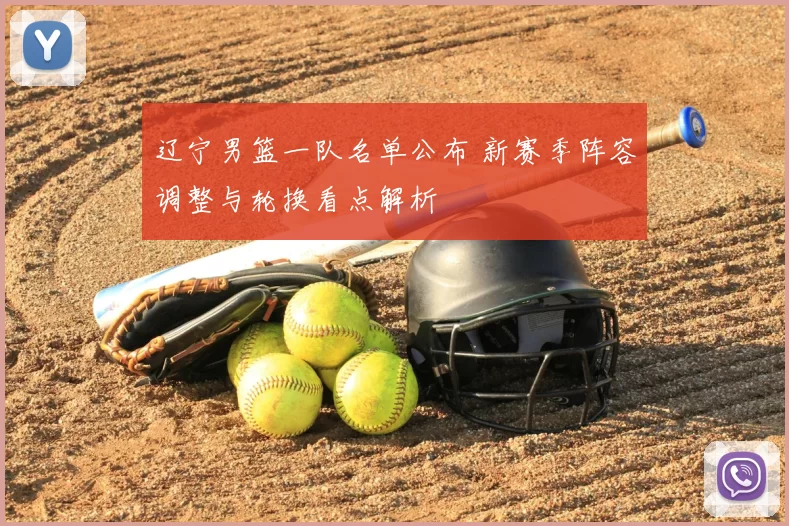 辽宁男篮一队名单公布 新赛季阵容调整与轮换看点解析