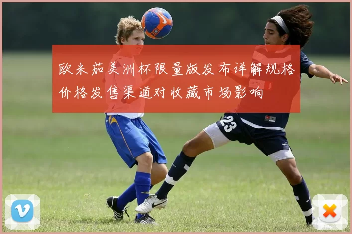 欧米茄美洲杯限量版发布详解规格价格发售渠道对收藏市场影响