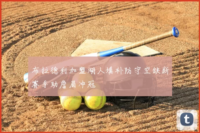 布拉德利加盟湖人填补防守空缺新赛季助詹眉冲冠