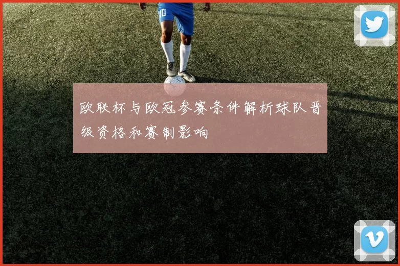 欧联杯与欧冠参赛条件解析球队晋级资格和赛制影响