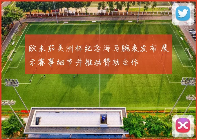 欧米茄美洲杯纪念海马腕表发布 展示赛事细节并推动赞助合作