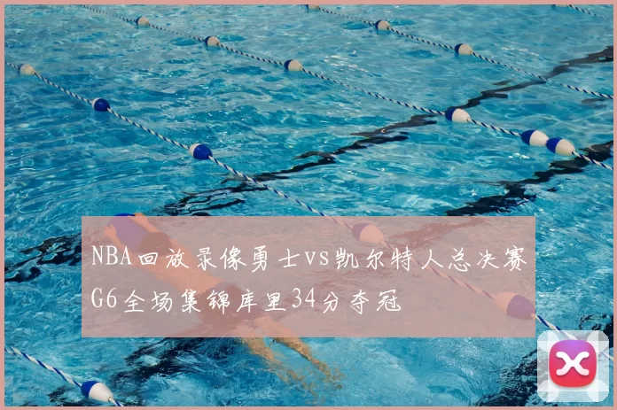 NBA回放录像勇士vs凯尔特人总决赛G6全场集锦库里34分夺冠