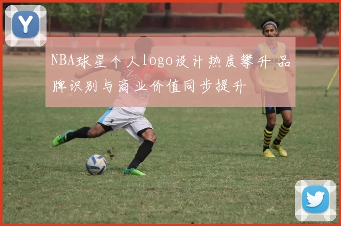 NBA球星个人logo设计热度攀升 品牌识别与商业价值同步提升