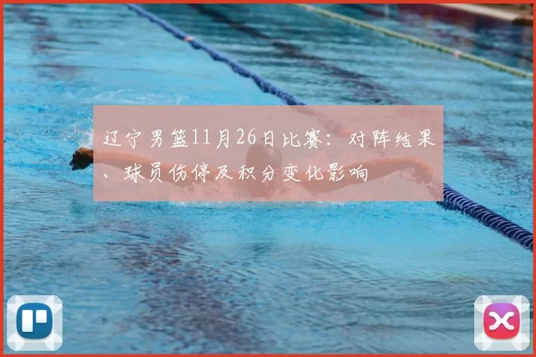 辽宁男篮11月26日比赛：对阵结果、球员伤停及积分变化影响