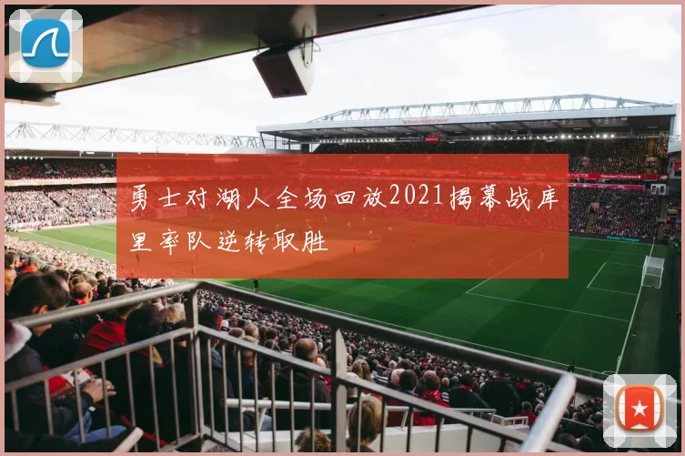 勇士对湖人全场回放2021揭幕战库里率队逆转取胜