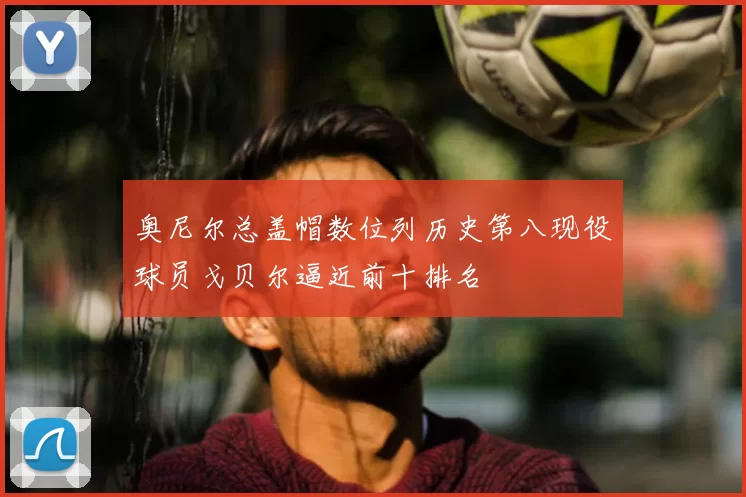 奥尼尔总盖帽数位列历史第八现役球员戈贝尔逼近前十排名