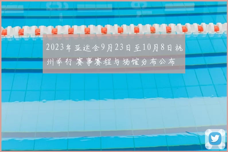 2023年亚运会9月23日至10月8日杭州举行 赛事赛程与场馆分布公布
