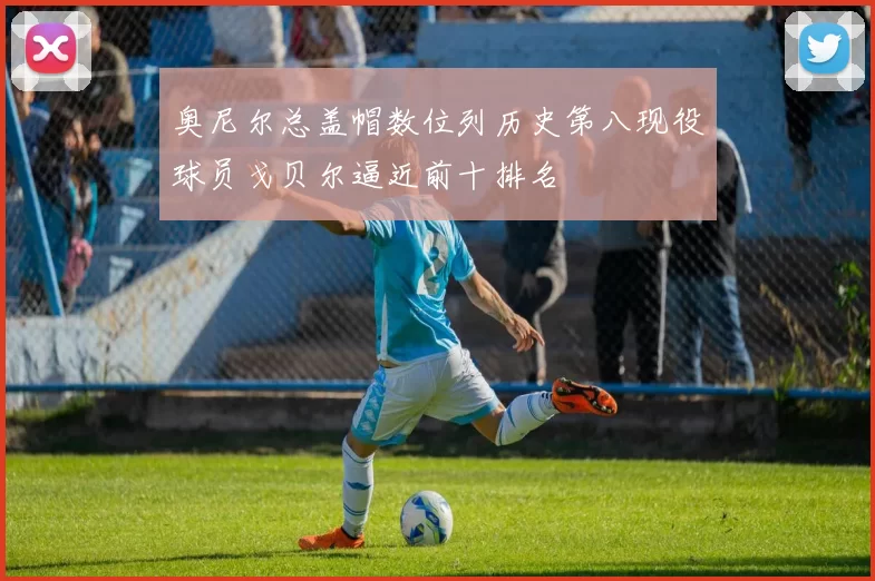 奥尼尔总盖帽数位列历史第八现役球员戈贝尔逼近前十排名