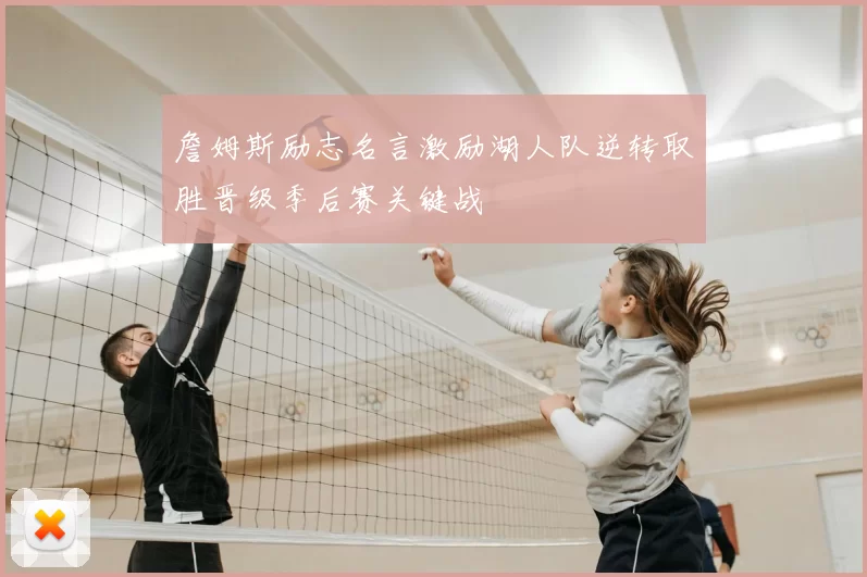 詹姆斯励志名言激励湖人队逆转取胜晋级季后赛关键战