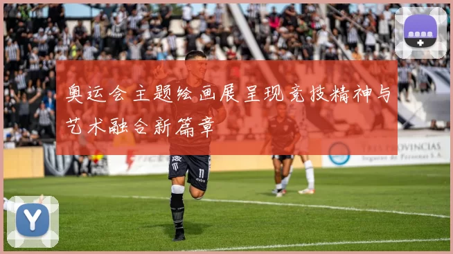 奥运会主题绘画展呈现竞技精神与艺术融合新篇章