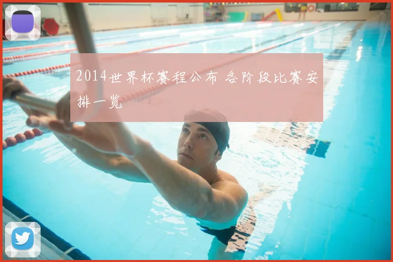 2014世界杯赛程公布 各阶段比赛安排一览