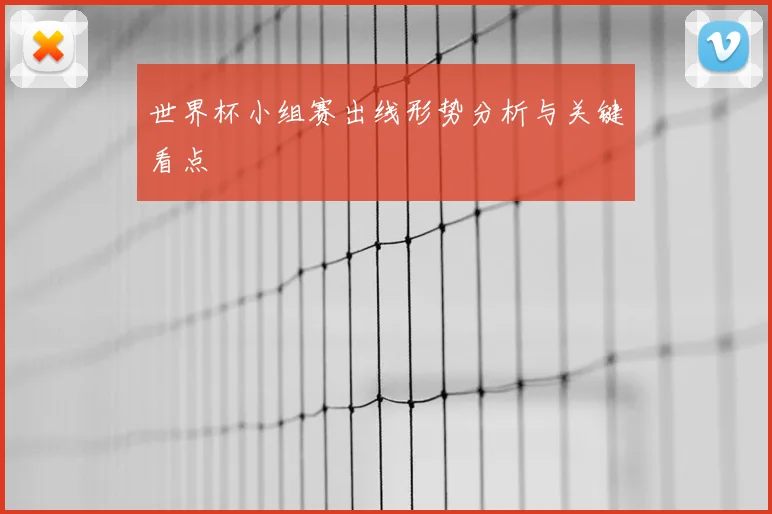 世界杯小组赛出线形势分析与关键看点