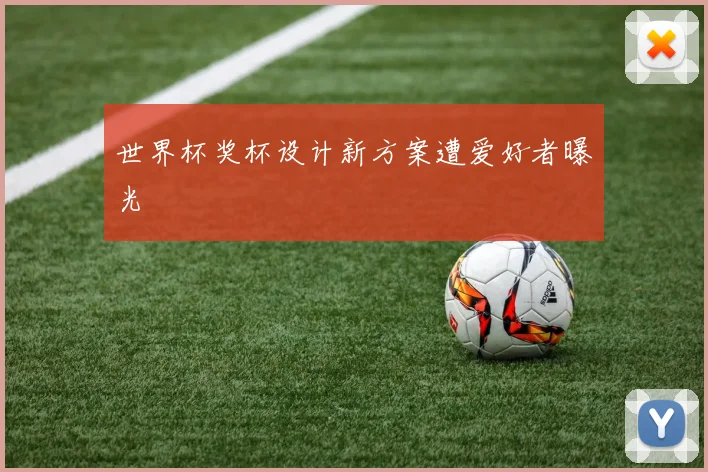 世界杯奖杯设计新方案遭爱好者曝光