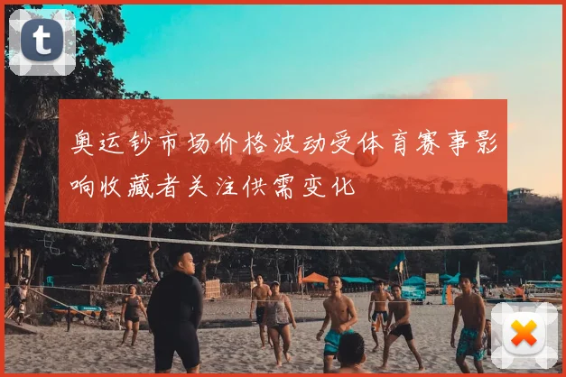 奥运钞市场价格波动受体育赛事影响收藏者关注供需变化