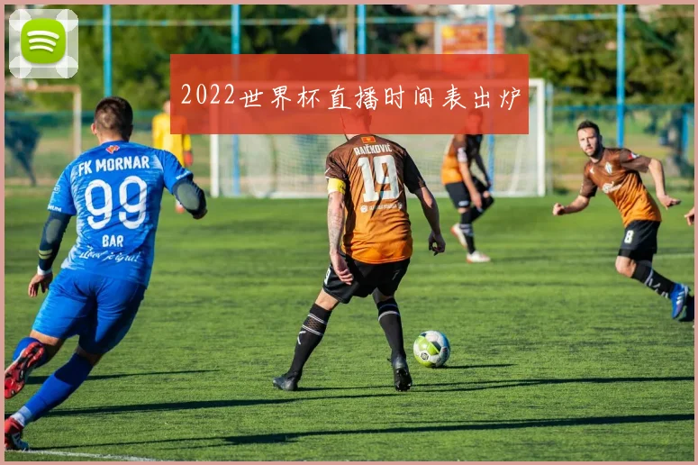 2022世界杯直播时间表出炉