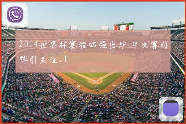 2014世界杯赛程四强出炉 半决赛对阵引关注_1