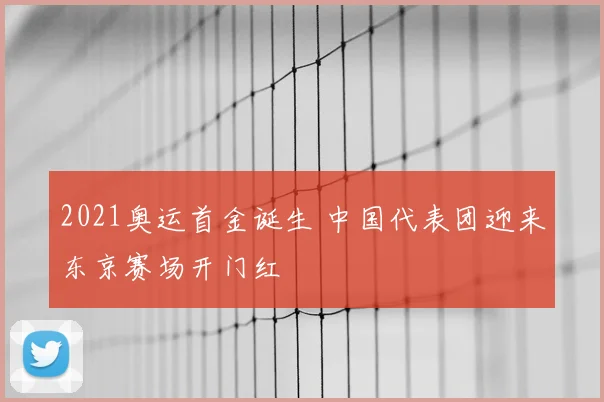 2021奥运首金诞生 中国代表团迎来东京赛场开门红