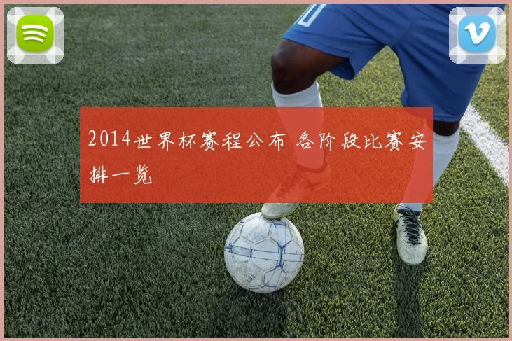 2014世界杯赛程公布 各阶段比赛安排一览