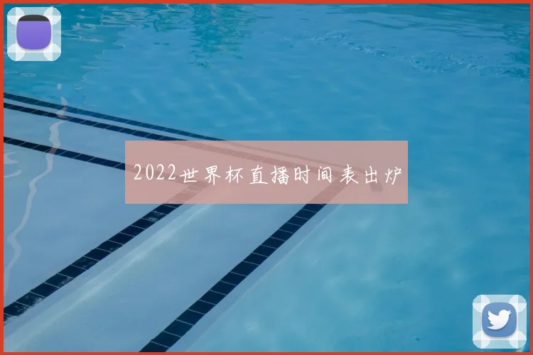 2022世界杯直播时间表出炉