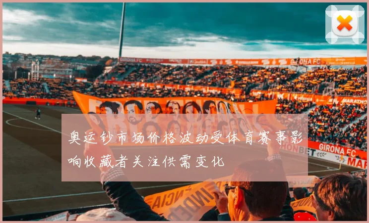 奥运钞市场价格波动受体育赛事影响收藏者关注供需变化